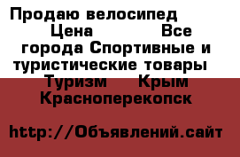 Продаю велосипед b’Twin › Цена ­ 4 500 - Все города Спортивные и туристические товары » Туризм   . Крым,Красноперекопск